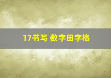 17书写 数字田字格